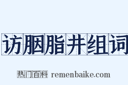 访胭脂井组词是什么意思的图片